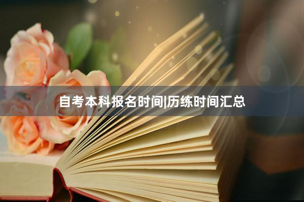 自考本科报名时间|历练时间汇总